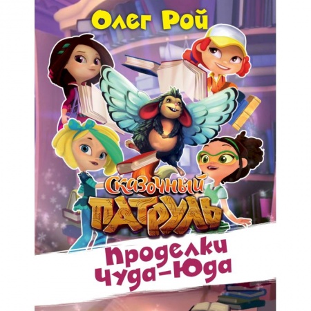 Проза для детей, книга Проделки Чуда-Юда