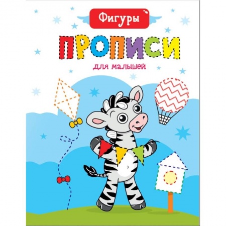 Дошкольникам, книга Прописи для малышей. Фигуры