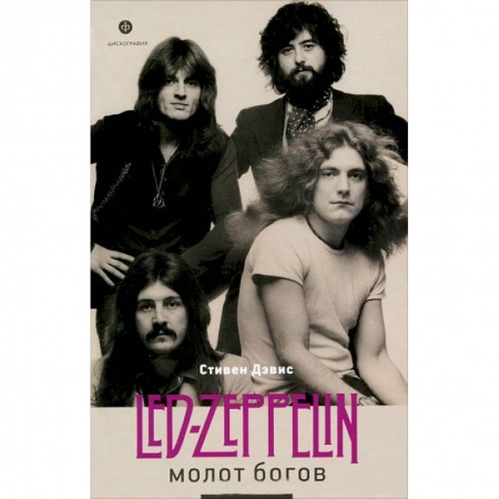 Книги, книга Молот богов.Сага о Led Zeppelin