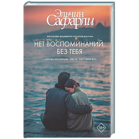 Классика, современная литература, книга Нет воспоминаний без тебя