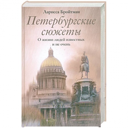 Книги, книга Петербургские сюжеты. О жизни людей известных и не очень