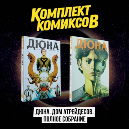 Развлечения. Праздники. Юмор, книга Комплект комиксов 'Дюна. Дом Атрейдесов. Полное собрание'