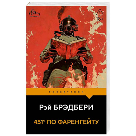Классика, современная литература, книга 451' по Фаренгейту