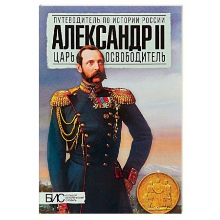 От Руси до России, книга Александр II. Царь-освободитель