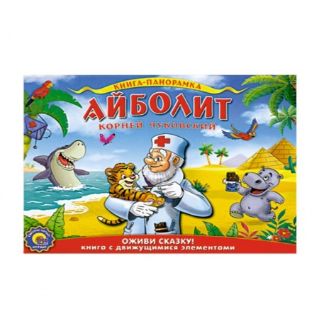 Книги, книга Подвижная панорама. Айболит