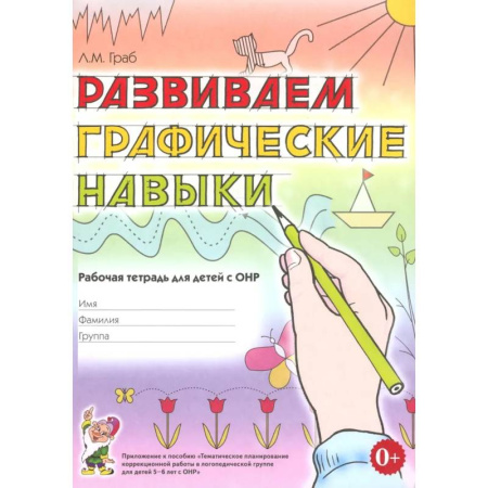 Дошкольникам, книга Развиваем графические навыки. Рабочая тетрадь для детей с ОНР 5-6 лет
