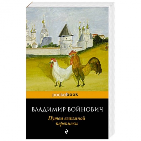 Классика, современная литература, книга Путем взаимной переписки