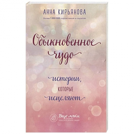 Астрология, книга Обыкновенное чудо. Истории, которые исцеляют