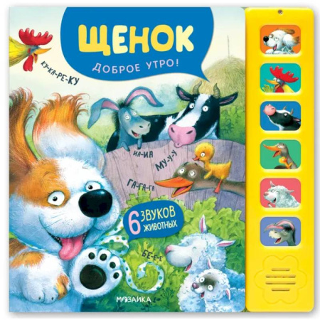 Досуг, творчество и кулинария, книга Звуковые книги. Щенок. Доброе утро!