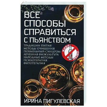 Популярная и нетрадиционная медицина, книга Все способы справиться с пьянством. Живи трезво!