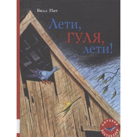 Сказки, книга Лети, Гуля, лети!
