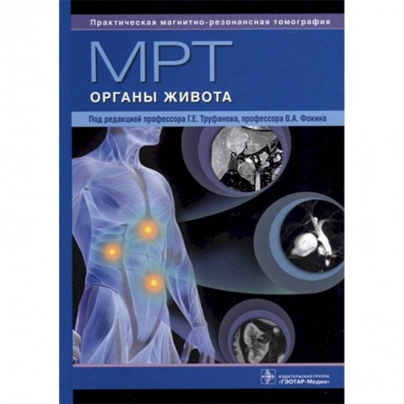 Диагностика. Методы и виды, книга МРТ. Органы живота. Руководство