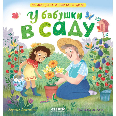 Дошкольникам, книга У бабушки в саду. Учим цвета и считаем до 5