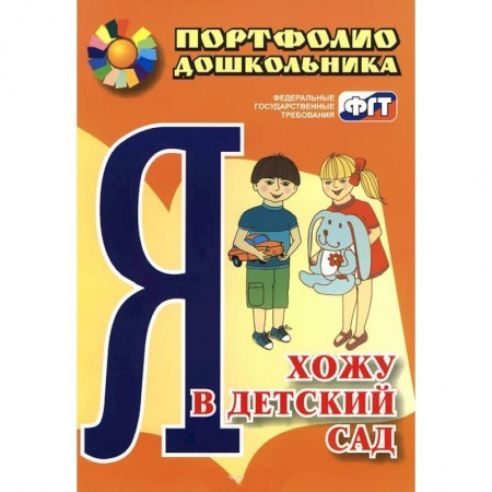 Книги, книга Я хожу в детский сад. Портфолио дошкольника
