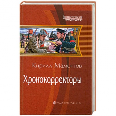 Книги, книга Хронокорректоры