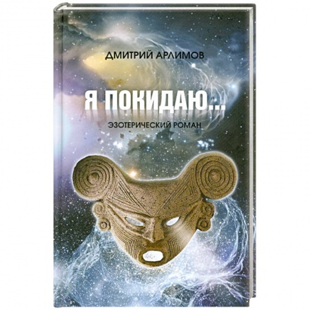 Книги, книга Я покидаю...