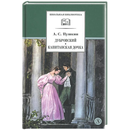 Проза для детей, книга Дубровский. Капитанская дочка