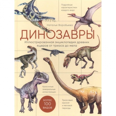 Познавательная литература, книга Динозавры. Иллюстрированная энциклопедия древних ящеров от триаса до мела
