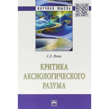 Общественные и гуманитарные науки, книга Критика аксиологического разума