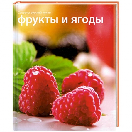 Книги, книга Секреты русской кухни Фрукты и ягоды