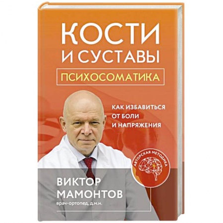 Специальная медицина, книга Кости и суставы: психосоматика. Как избавиться от боли и напряжения