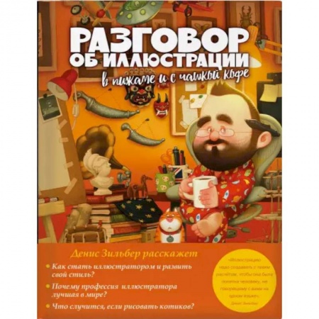Культура, искусство, книга Разговор об иллюстрации в пижаме и с чашкой кофе
