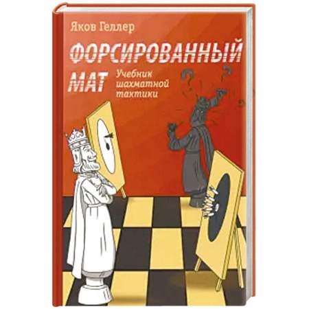 Спорт. Фитнес, книга Форсированный мат