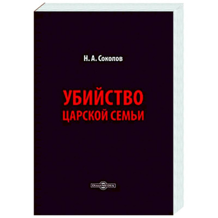 От Руси до России, книга Убийство царской семьи