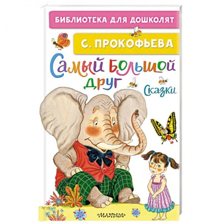 Сказки, книга Самый большой друг. Сказки
