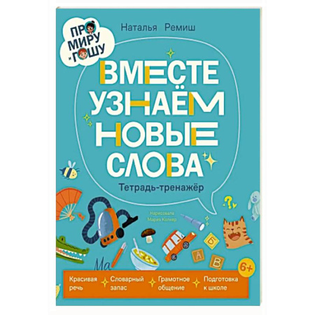 Познавательная литература, книга Про Миру и Гошу. Вместе учим правила безопасности