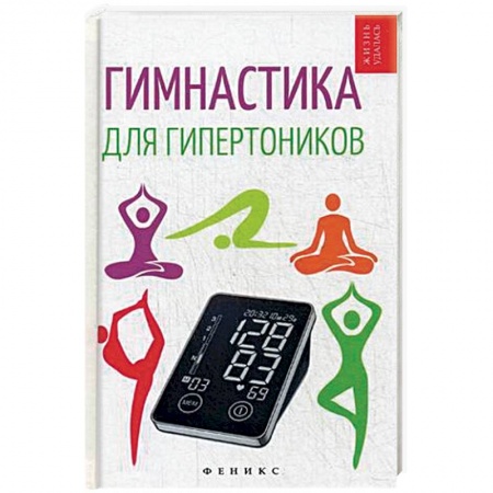 Книги, книга Гимнастика для гипертоников