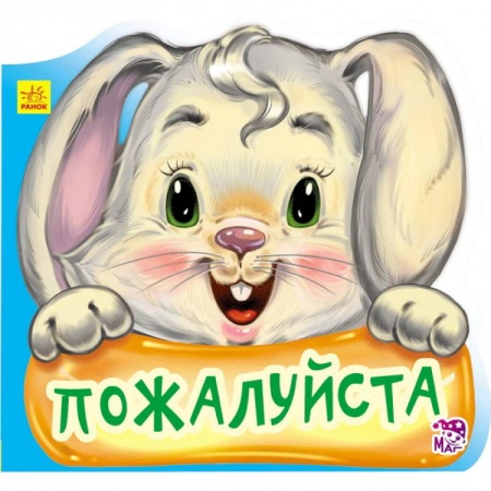 Книги, книга Пожалуйста