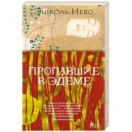 Классика, современная литература, книга Пропавшие в Эдеме