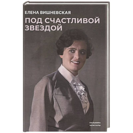 Мемуары, биографии, книга Под счастливой звездой: Актриса о жизни, войне, немецком плене