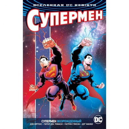 Развлечения. Праздники. Юмор, книга Вселенная DC. Rebirth. Супермен возрожденный