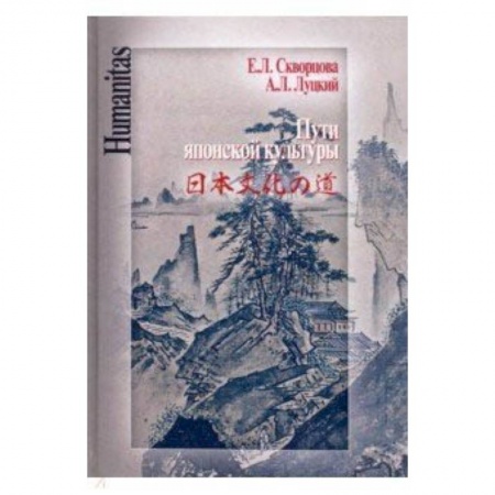 Культура, искусство, книга Пути японской культуры. Статьи по истории общественной и художественной мысли