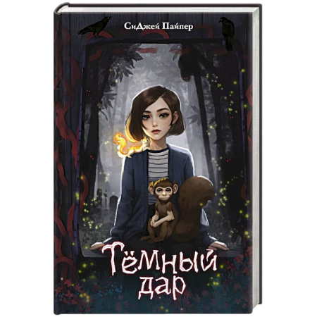 Фантастика, фэнтези, книга Темный дар