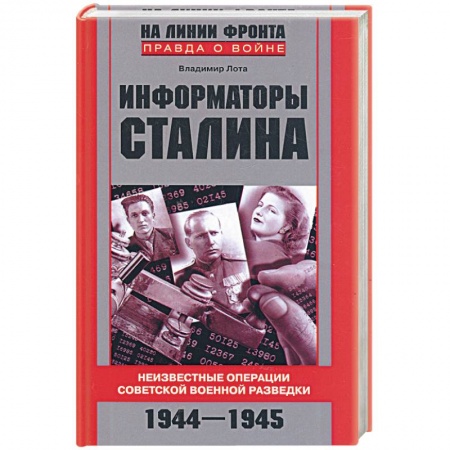 Книги, книга Информаторы Сталина. Неизвестные операции советской военной разведки. 1944-1945