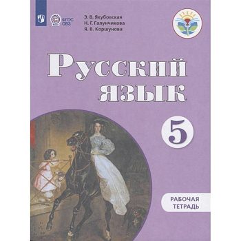 Русский язык. 5 класс. Рабочая тетрадь для обучающихся с интеллектуальными Русский язык. 5 класс. Рабочая тетрадь для обучающихся с интеллектуальными