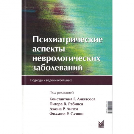 Специальная медицина, книга Психиатрические аспекты неврологических заболеваний