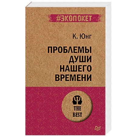 Общественные и гуманитарные науки, книга Проблемы души нашего времени