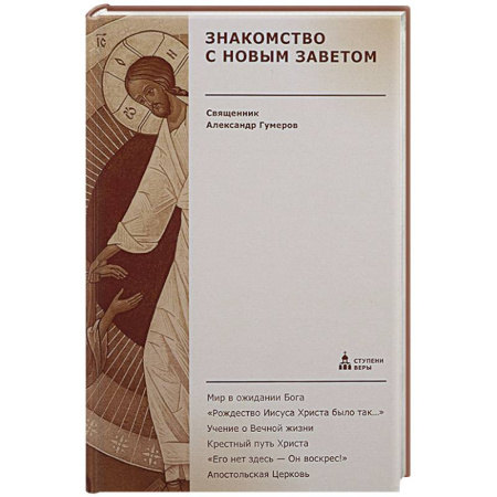 Православие, книга Знакомство с Новым Заветом. Четвертая ступень: Священное Писание