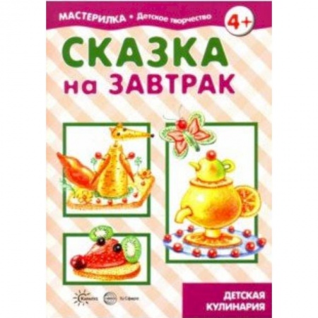 Досуг, творчество и кулинария, книга Сказка на завтрак