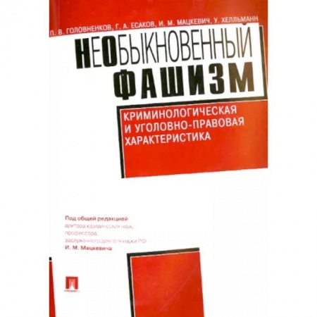 Общественные и гуманитарные науки, книга НеОбыкновенный фашизм. Криминологическая и уголовно-правовая характеристика