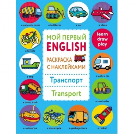 Досуг, творчество и кулинария, книга Раскраска с наклейками 'Транспорт. Transport'