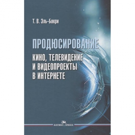 Книги, книга Продюсирование. Кино, телевидение и видеопроекты в Интернете: Учебное пособие