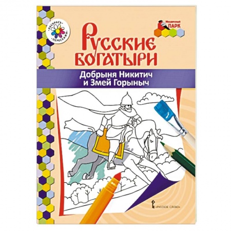 Досуг, творчество и кулинария, книга Добрыня Никитич и Змей Горыныч