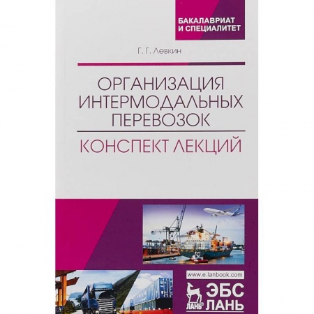 Студентам и аспирантам, книга Организация интермодальных перевозок. Конспект лекций