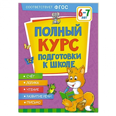 Книги для дошкольников (4-6 лет), книга Полный курс подготовки к школе. 6-7 лет