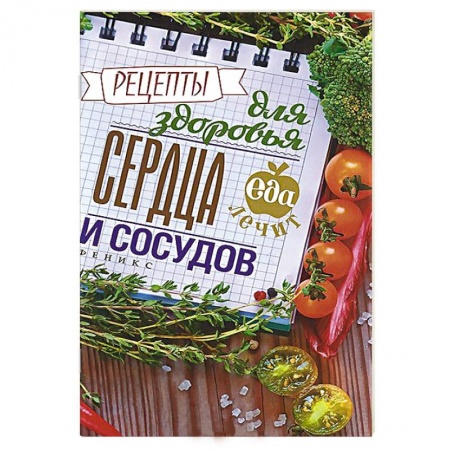 Книги, книга Рецепты для здоровья сердца и сосудов